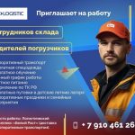 Работа на складе в логистике!