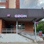 Новый пункт выдачи OZON в Кимрах